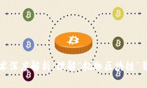 区块链技术深度解析：理解“把脉区块链”背后的含义