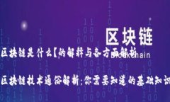 区块链是什么？的解释与各方面解析区块链技术