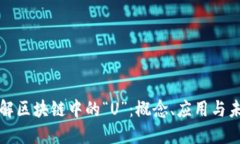 深入了解区块链中的“U”：概念、应用与未来发