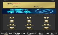 : 区块链存储钱包：解析数字资产安全的新趋势