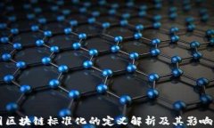 中国区块链标准化的定义解析及其影响分析