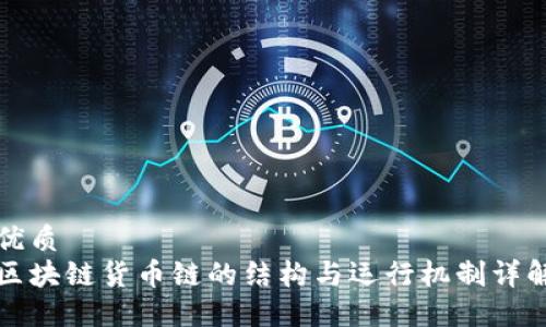 优质
区块链货币链的结构与运行机制详解