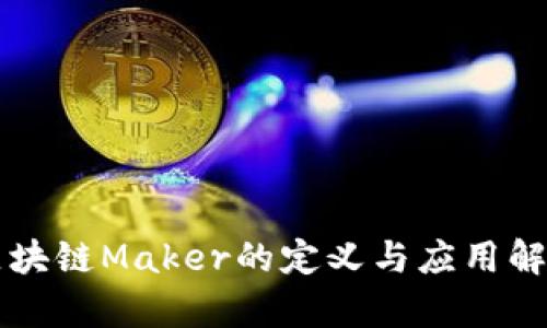 区块链Maker的定义与应用解析