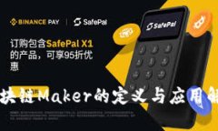 区块链Maker的定义与应用解析