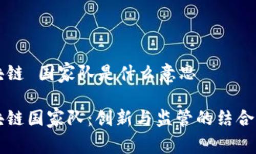 区块链 国家队是什么意思

区块链国家队：创新与监管的结合路径