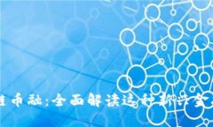 区块链币融：全面解读这种新兴金融模式