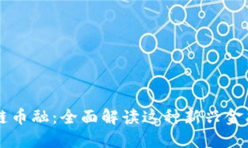 区块链币融：全面解读这种新兴金融模式