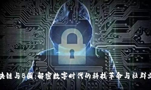 区块链与B圈：解密数字时代的科技革命与社群文化