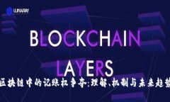 区块链中的记账权争夺：理解、机制与未来趋势