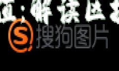 区块链币的核心价值：解读区块链技术的关键要