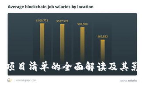 区块链项目清单的全面解读及其影响分析