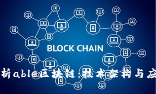 深入解析able区块链：技术架构与应用前景