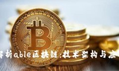 深入解析able区块链：技术架构与应用前景