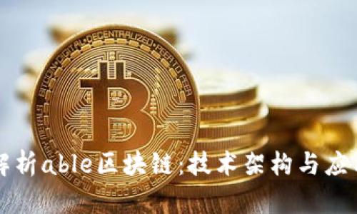 深入解析able区块链：技术架构与应用前景