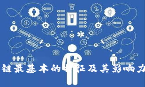 区块链最基本的特征及其影响力解析