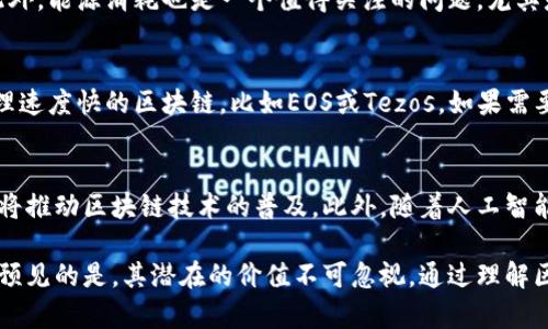   区块链的深度解析：定义、类型及应用领域 / 
 guanjianci 区块链, 区块链类型, 区块链应用, 区块链技术 /guanjianci 

什么是区块链？
区块链是一种分布式数据库技术，它的基础在于去中心化的原则，即没有中央管理者。不同于传统数据库由中心服务器进行管理和维护，区块链将数据存储在多个节点上，这些节点共同维护和验证数据的一致性。每个区块包含了一组交易数据，并通过加密手段与前一个区块相链接，形成一个链式结构，从而保证了数据的不可篡改性和安全性。

区块链的基本构成
区块链主要由三个部分构成：区块、链和节点。
1. 区块：区块是区块链的基本单元，每个区块包含一些交易记录及其时间戳，还有前一个区块的哈希值，这样确保了区块之间的链接。
2. 链：链是由一个个区块按时间顺序连接而成的，每一个区块的哈希值包含了前一个区块的信息，确保数据的不可篡改。
3. 节点：节点是区块链网络中的参与者，每个节点都持有一份完整的区块链副本，确保网络的去中心化和安全性。

区块链的分类
根据不同的特性和使用场景，区块链可以分为几种类型：
1. 公有链：公有链是完全开放的，任何人都可以参与，其中比特币和以太坊就是公有链的代表。用户可以随意查看交易记录，参与矿工的角色。
2. 私有链：私有链是由特定组织或企业控制的，只有经过授权的人员才能访问。这种类型的区块链通常用于企业内部的数据管理，提高了安全性和效率。
3. 联盟链：联盟链是由若干个组织共同管理的区块链，每个组织都可以在区块链上进行操作，适用于多方合作的场景，如银行之间的跨境支付。
4. 混合链：混合链融合了公有链和私有链的特性，支持对特定数据的开放访问，以及对敏感信息的私密保护。

区块链的运行机制
区块链的运行机制通常涉及以下几个重要的环节：
1. 交易发起：用户发起交易，请求将资产或信息进行转移。
2. 交易广播：用户的交易信息以匿名的方式广播到网络中，所有的节点会接收到这笔交易。
3. 交易验证：节点对广播的交易进行验证，确认其合法性，如确认用户有足够的资产等。
4. 区块打包：经过验证的交易会被打包到一个区块中，形成新的区块。
5. 链接区块：新的区块通过包含前一个区块的哈希值与已有区块相连接，形成链结构。
6. 共识机制：区块链的共识机制决定了如何在网络中达成一致，如工作量证明（PoW）和权益证明（PoS）等。

区块链的应用领域
区块链技术的应用领域非常广泛，以下是几个主要的应用场景：
1. 加密货币：比特币和以太坊等数字货币的基础就是区块链技术，利用区块链实现去中心化的货币系统。
2. 供应链管理：通过区块链技术，供应链中的所有环节可以实时获取信息，从而提高透明度和效率，减少欺诈行为。
3. 智能合约：以太坊等区块链平台支持智能合约，自动执行合约条款，无需中介，提高交易的安全性和便利性。
4. 身份验证：区块链可以用于身份管理，用户的身份信息存储在区块链上，确保其安全性和不可篡改性。
5. 医疗健康：通过区块链技术，医疗记录的共享更加安全高效，提高了数据的可追溯性，有助于患者管理和医学研究。

相关问题探讨

1. 区块链如何保证数据的安全性？
区块链的安全性来自于其去中心化的结构和加密技术。因为数据存储在多个节点上，单点故障无法破坏整个系统，若一个节点发生故障，其他节点仍能维持网络的正常运行。每个区块都包含了前一个区块的哈希值，任何试图篡改单个区块内容的行为都将导致后续区块的哈希值改变，进而让全网的节点发现失败，确保任何非法的更改都不可行。

2. 区块链的关键技术是什么？
区块链的关键技术包括加密算法、共识机制和智能合约。加密算法主要用于交易签名和数据加密，确保交易的合法性与隐私性。共识机制是确保网络所有参与者对区块链状态达成一致的规则，如工作量证明（PoW）和权益证明（PoS）。智能合约则是一种自执行的合约，通过编程方式实现交易条件的自动执行，减少了中介，降低了成本。

3. 区块链应用中面临的挑战有哪些？
尽管区块链技术有很大的潜力，但在实际应用中仍面临许多挑战。例如，扩展性问题，一旦用户数量激增，区块链的处理速度可能无法满足实时需求。此外，能源消耗也是一个值得关注的问题，尤其是工作量证明机制的区块链，因此如何寻找更加高效的共识机制是当前的研究热点。此外，法律法规的滞后也可能影响区块链技术的推广应用。

4. 如何选择适合的区块链平台？
选择合适的区块链平台需要考虑多个因素，包括应用场景、使用的加密算法、开发社区、用户支持等。例如，如果你需要处理大量交易，可能需要选择处理速度快的区块链，比如EOS或Tezos。如果需要智能合约功能，以太坊平台则是一个不错的选择。同时，开发者的社区活跃程度也决定了你在遇到问题时的支持效率。

5. 区块链未来的发展趋势是什么？
未来，区块链将向更高效和可扩展的方向发展。新一代的区块链技术将致力于解决现存问题，比如通过分片技术提高扩展性。同时，行业内的标准化也将推动区块链技术的普及。此外，随着人工智能和物联网的结合，区块链将迎来更多创新应用场景，如在艺术品市场中应用的数字资产证书，以及在食品安全中的溯源系统。

综上所述，区块链作为一项前沿技术，正在逐步渗透到各个领域，对未来的社会和经济产生深远的影响。虽然在应用过程中还面临着许多挑战，但可以预见的是，其潜在的价值不可忽视。通过理解区块链的基本概念、类型及其运行机制，我们能够更好地利用这一技术，推动社会的数字化转型。