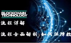 区块链电子回签流程详解区块链电子回签流程全