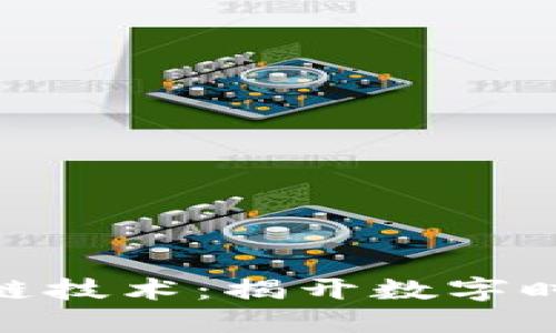通俗讲解区块链技术:揭开数字时代的账本之谜