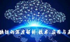 云端区块链的深度解析：技术、应用与未来趋势