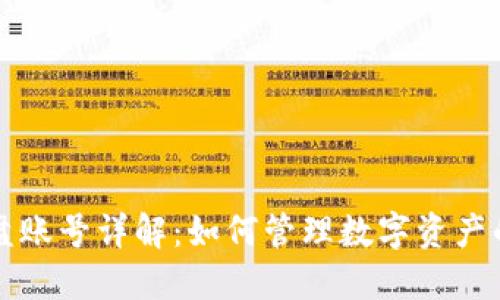 区块链税盘账号详解：如何管理数字资产的税务合规