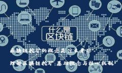 区块链挖矿的概念是什么意思理解区块链挖矿：