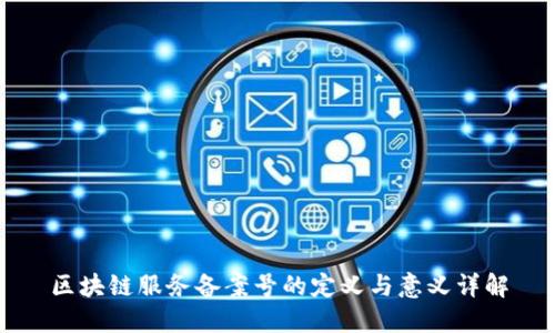 区块链服务备案号的定义与意义详解