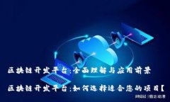 区块链开发平台：全面理解与应用前景区块链开