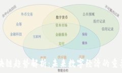   腾讯区块链趋势解析：未来数字经济的重要驱动