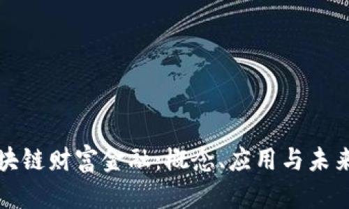 : 区块链财富金融：概念、应用与未来展望