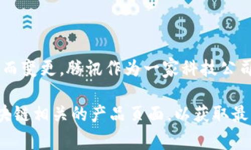 关于腾讯区块链广告词的信息不太容易获取，因为广告词可能会随着时间、活动或产品的更新而变更。腾讯作为一家科技公司，可能会通过多种渠道宣传其区块链技术和解决方案，强调安全性、透明性和去中心化等特点。

如果你有兴趣了解更多关于腾讯区块链的具体产品或服务，建议访问腾讯的官方网站或其区块链相关的产品页面，以获取最新的信息和资料。若有其他问题或需要了解的内容，欢迎随时询问！