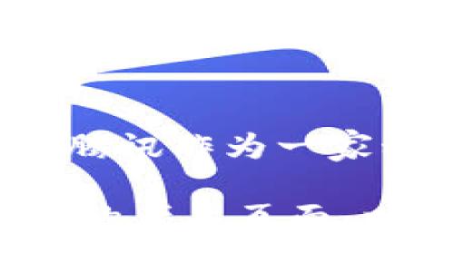 关于腾讯区块链广告词的信息不太容易获取，因为广告词可能会随着时间、活动或产品的更新而变更。腾讯作为一家科技公司，可能会通过多种渠道宣传其区块链技术和解决方案，强调安全性、透明性和去中心化等特点。

如果你有兴趣了解更多关于腾讯区块链的具体产品或服务，建议访问腾讯的官方网站或其区块链相关的产品页面，以获取最新的信息和资料。若有其他问题或需要了解的内容，欢迎随时询问！