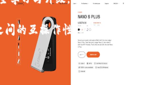   区块链技术中的EP概念解析与应用 / 

 guanjianci 区块链, EP, 以太坊, 智能合约 /guanjianci 

什么是区块链中的EP？

在区块链的语境中，EP通常是指“执行协议”（Execution Protocol），这是与智能合约和去中心化应用（DApps）密切相关的概念。EP的基本功能是确保在区块链网络上的交易和合约可以有效、安全、准确地执行。随着区块链技术的发展，特别是在以太坊平台上的应用，执行协议的重要性变得愈加突出。

EP的设计涉及多个方面，包括但不限于安全性，效率，兼容性，以及如何处理网络中的交易和合约。这些协议的执行关系到区块链的整体性能和可信度，因此，深入理解EP的工作原理和应用，能够帮助开发者和用户在区块链的世界中导航。

EP在区块链中的工作原理

EP的工作原理可以从几个方面进行分解。首先，考虑到区块链的去中心化特性，EP需要在没有中介的情况下完成合约的执行。合约通过智能合约的形式在链上存在，这些合约是写好的代码，规定了交易的具体细节。

当用户与合约进行交互时，EP起着链接用户行为与智能合约之间的桥梁作用。用户提交交易后，这些交易被广播到网络节点，节点通过共识机制来验证交易的有效性。验证通过后，交易被纳入到区块中，并最终添加到区块链上。

在执行过程中，EP同时负责状态更新。智能合约的逻辑需要随用户交易的变化而及时更新，以确保所有相关方的状态在执行后的瞬间都是一致的。这一步骤的复杂性在于，如何在保证高效的同时，维护系统的安全。

EP在以太坊中的具体应用

以太坊是第一个广泛使用的智能合约平台，其协议的执行方式为EP提供了丰富的实践案例。在以太坊中，EP不仅支持简单的代币交易，还支持复杂的业务逻辑，如去中心化金融（DeFi）和非同质化代币（NFT）。

数以千计的智能合约运行在以太坊区块链上，这些合约的执行直接依赖于EP的效率和安全性。以太坊样本中的Gas机制便是EP效能的一个体现，Gas是一种评价执行代码所需费用的机制，可以有效防止网络拥堵和恶意攻击。

例如，在去中心化金融（DeFi）应用中，用户借贷、交易、交易挖矿等操作都是通过智能合约来实现。EP确保所有操作在链上都能按照预期的逻辑顺利完成，且相关的状态变化立即反映在区块链上，增加了区块链的整体透明度和可追溯性。

EP的优势与挑战

EP的引入使得区块链技术能够支持复杂的交互与服务，例如自动化的金融合约、供应链管理、高效的数据共享等。然而，与其带来的优势相伴的，是一些不可忽视的挑战。

首先，EP需要处理复杂的计算与状态变更，这会导致执行过程的延迟。因此，如何在保证安全性的同时提高执行效率，就是开发者在设计EP时必须考虑的重要问题。此外，智能合约中可能存在的漏洞会引发安全隐患，造成财产损失，因此，EP的设计需要经过严格的安全审核。

其次，区块链的去中心化特点使得EP的工作可能会面临法律和监管的困境。全球各国的法律对区块链和智能合约的认可程度不同，这给跨国公司带来了不确定性。在设计EP时，法律风险评估也变得愈发重要。

EP在未来的发展趋势

未来，随着区块链技术的不断进步，EP的设计和应用将更加丰富和多元化。一些新兴的技术，如分片（sharding）、零知识证明（ZKP）等，都可能影响EP的执行方式和效率。

例如，分片技术可以将交易处理分散到不同的网络节点，以实现更高的交易处理能力；而零知识证明技术能够在不泄露具体信息的前提下验证某个交易的有效性，从而提高隐私保护。

此外，随着对区块链技术认识的加深，行业标准和规范的建立将做为确保EP安全可靠执行的重要支撑。这样的标准化也能促进区块链技术在更多领域的应用，例如医疗健康、供应链、金融等，提升整体社会的运行效率。

常见问题解答

1. EP与智能合约有何区别？

EP（执行协议）与智能合约是密切相关的两个概念，但它们并不相同。智能合约是区块链上的程序代码，定义了一系列条件与规则，用以执行特定的交易或任务；而EP则是确保这些智能合约功能得以顺利执行的机制或规则。EP提供了一个框架，使得多方参与者能够安全地交互，且保障每笔交易按照预期的逻辑进行。

换句话说，智能合约是目标的描述，EP则是实现这些目标所需的工具与方法。智能合约内部可以采用多种EP，以便满足不同的应用场景。因此，研究者在开发智能合约时，必须对EP的特性和功能有全面了解，以提升智能合约的执行效率及安全性。

2. 如何提高EP的执行效率？

提高EP的执行效率是一个复杂的问题，涉及多方面的考量。首先，智能合约的编写者可以通过代码来减少执行的复杂性。例如，尽量避免过多的循环和条件分支，以减少执行时间。当多个用户同时调用同一合约时，可以使用批量处理机制，以提高交易的吞吐量。

其次，探索新技术也是提升EP效率的一个途径。例如，采用分片（Sharding）技术，可以将交易并行处理，减少网络的拥堵，提高整体的交易速度。此外，研究新型共识机制，如权益证明（PoS）取代传统的工作量证明（PoW），同样可以提升效率。这种转变不仅能降低对计算资源的需求，同时也能加快交易确认的速度。

最后，通过设计合理的Gas费用结构，可以有效引导用户自行交易，从而提高整个网络的执行效率。Gas费用设置过高会使交易者趋向于选择较少的交易，而费用过低则可能导致网络拥堵。因此，聚焦于市场机制的，也是提升EP效率的重要手段。

3. EP在不同区块链平台的应用有哪些差异？

不同区块链平台的EP设计和实现方式有所不同，主要体现在性能、功能与应用场景等方面。例如，在以太坊上，EP通常是围绕智能合约的执行展开，其采用的GAS机制需要对每一步执行进行计费，进而影响用户的交易行为。相较之下，EOS则应用了DPoS共识机制，注重交易的快速确认和高效执行，Reduced latency. 

此外，链上的资源和规模也会影响EP的设计。像比特币这样主要用于支付的区块链，其EP设计较为简单，而对于那些像以太坊、TRON这样支持复杂应用的区块链，则需要一个更加灵活智能的EP设计，能够更好地支持去中心化应用（DApps）和多重交易。

4. EP的安全性如何保证？

EP的安全性是任何区块链网络中至关重要的一部分，其设计与执行必须保证参与者的利益不受侵害。首先，建立良好的代码标准与审核机制是关键。智能合约在上线前应经过严格的审计，确保无逻辑漏洞和安全隐患。同时，开发者可以采用形式化验证等技术对合约执行逻辑进行数学证明，以提高合约的安全性。

此外，可以设计多层次的安全安排，例如利用多签名（Multi-signature）机制，在执行合约时需要多个参与者的同意，从而降低单一攻击者对网络的挑战。同时，持续网络监控、实时预警和应急机制也至关重要，以便在安全事件发生时，能快速响应并修复。

5. 未来EP的发展方向是什么？

未来EP的发展方向将会受到技术革新与市场需求的双重推动。随着区块链应用场景的不断扩展，对EP的性能、效率和兼容性要求也会更高。预计未来社区会出现更多针对不同应用场景的EP方案，可能会是更加模块化，适应性更强的类型。

此外，如何将EP与AI（人工智能）、IoT（物联网）等新兴技术融合，也是未来研究的一大热点。例如，通过AI技术合约逻辑，能够实现智能合约的自主学习与升级。而与物联网的结合，则可能促使EP实时处理来自不同源头的数据，进而提高智能合约的实时反应能力。

此外，统筹区块链技术及其周边生态的标准化工作，也将成为未来EP发展的重要趋势。通过建立统一的技术标准和规范，提高不同区块链平台之间的互操作性，将为EP的发展赋予新的动能。

总的来说，EP在区块链技术中的角色愈发重要，而如何扩展与其应用，依然是一个值得深入研究和探索的方向。