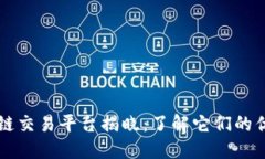 三大区块链交易平台揭晓：了解它们的优势与特