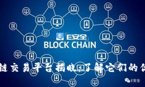 三大区块链交易平台揭晓：了解它们的优势与特点