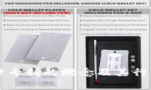 区块链管理专利的概念及其行业应用解析