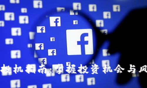 区块链投机指南：掌握投资机会与风险管理