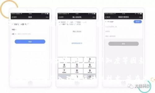 baioti区块链神秘的钥匙：解密加密技术的核心/baioti
区块链,加密技术,公钥,私钥/guanjianci

在当今数字经济的大潮中，区块链技术正如一颗璀璨的明珠，而这个技术的核心就在于加密技术，尤其是公钥与私钥的运用。许多人在提及区块链时，往往忽略了其中蕴含的深奥加密机制。本文将深入探讨“区块链神秘的钥匙是什么”，我们将揭示加密技术的基础，展开区块链运作的精妙之处，同时回答一些相关问题，以帮助读者更好地理解这一神秘而复杂的领域。

### 一、区块链与加密技术的基本概念

区块链技术是一种分布式的数字账本，其数据结构以块为基础，并通过链式结构将一个个区块连接起来。与传统数据库相比，区块链是去中心化的，数据由网络上所有参与者共同维护，确保透明性和安全性。而加密技术则是区块链的“守护神”，用来保护数据的完整性和隐私。

在区块链中，加密的主要目的是确保交易的安全性和用户身份的保护。公钥与私钥的系统就是这一加密方式的核心，它们构成了一对密钥，其中公钥是公开的地址，而私钥则是只有用户自己掌握的秘密。

### 二、公钥和私钥的角色

#### (1) 公钥

公钥是用户在区块链网络中接收交易的地址。用户将公钥看作是银行账户号码，其他人可以通过这个公钥向用户转账。公钥的生成是基于复杂的数学算法，使得从公钥无法轻易推导出相应的私钥。这一机制确保了即使公钥被他人获取，用户的资金也不会受到威胁。

#### (2) 私钥

相较于公钥，私钥的安全性和绝对保密性至关重要。私钥是用户控制其数字资产的唯一凭证，相当于一把进入用户资产的大门。“失去私钥，就意味着失去对资产的掌控”。私钥通常被储存在硬件钱包或软件钱包中，任何人都无法在不拥有私钥的情况下对用户的资产进行操作。

### 三、区块链的安全性如何得以保障？

区块链的安全性不仅依赖于公钥和私钥的加密机制，还包括以下几个方面：

#### (1) 数据不可篡改

区块链中每个区块都包含了前一个区块的哈希值，这种结构使得一旦某个区块被修改，其后续的所有区块都将无法通过验证。这种高度的链式结构确保了数据的不可篡改，增加了安全性。

#### (2) 去中心化

区块链是去中心化的，每个节点都保存有完整的账本副本，确保了网络的透明性和数据的一致性。即使某些节点受到攻击，整个网络依然可以正常运行。

#### (3) 共识机制

区块链采用不同的共识机制（如工作量证明、权益证明等），确保所有节点对交易的有效性达成一致。这避免了双重支付及其他网络欺诈行为的发生。

### 四、解开区块链神秘的钥匙后，该如何安全使用？

在了解公钥与私钥的作用后，用户应当采取一些措施确保其私钥的安全性：

#### (1) 使用硬件钱包

硬件钱包是专门设计用来存储私钥的设备，其安全性高于普通软件钱包。用户应优先选择硬件钱包来进行长期存储。

#### (2) 定期备份和更新钱包

为了避免因硬件损坏或丢失而导致私钥不可用，用户应定期备份和更新其钱包。确保所有备份都保存在安全的地方。

#### (3) 警惕网络钓鱼

网络钓鱼是常见的黑客手法，通过伪装成合法网站诱骗用户输入私钥或恢复短语。用户应时刻警惕，确保在官方平台进行操作。

### 五、可能相关的问题

#### 问题一：区块链中的加密算法有哪些？

在区块链中，加密算法的选择对于数据安全至关重要。主流的加密算法包括SHA-256、RIPEMD-160和Elliptic Curve Cryptography（ECC）。SHA-256是比特币使用的哈希函数，它能确保数据的完整性；RIPEMD-160用于生成比特币地址；ECC因其高效性和安全性逐渐成为公钥生成的首选算法。

#### 问题二：私钥丢失了怎么办？

私钥的丢失意味着无法再访问相应的资产。用户应首先检查是否有备份。如果没有，采用的助记词或者恢复短语可能是找回资产的唯一途径。此外，提醒用户在任何情况下都不应与任何人共享私钥。

#### 问题三：为什么公钥可以公开，而私钥必须保密？

公钥是用于生成地址并接收资金的工具，其加密设计使得即使公钥被公开，也不能推导出私钥，因此它可以安全地与他人共享。而私钥一旦泄露，资产就会面临失窃的风险。因此，私钥必须严格保密。

#### 问题四：如何选择安全的区块链钱包？

用户在选择区块链钱包时应考虑其安全性、用户友好性、支持的币种和费用。硬件钱包一般被认为是最安全的，同时熟悉钱包的评价和用户反馈也是必要的。此外，确保选择正规的钱包服务提供商。

#### 问题五：区块链技术的未来展望如何？

随着区块链技术的不断发展，应用场景也在不断扩展。从金融领域到供应链管理、医疗健康，再到数字身份认证，区块链的未来无疑是广泛而光明的。然而，其技术的瓶颈、政策的监管、用户的认知度等因素也将对其未来发展形成挑战。

通过以上内容，我们对区块链的核心加密机制有了更清晰的理解。公钥与私钥不仅是区块链安全运行的基础，更是每个用户参与数字经济的重要工具。希望本文能够帮助读者深入理解区块链技术，并在未来的使用中更加安全和得心应手。