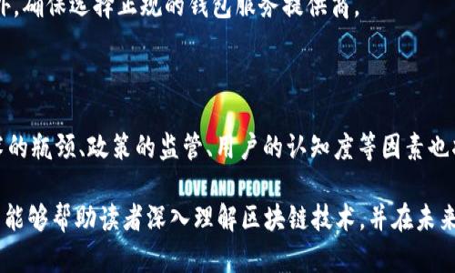 baioti区块链神秘的钥匙：解密加密技术的核心/baioti
区块链,加密技术,公钥,私钥/guanjianci

在当今数字经济的大潮中，区块链技术正如一颗璀璨的明珠，而这个技术的核心就在于加密技术，尤其是公钥与私钥的运用。许多人在提及区块链时，往往忽略了其中蕴含的深奥加密机制。本文将深入探讨“区块链神秘的钥匙是什么”，我们将揭示加密技术的基础，展开区块链运作的精妙之处，同时回答一些相关问题，以帮助读者更好地理解这一神秘而复杂的领域。

### 一、区块链与加密技术的基本概念

区块链技术是一种分布式的数字账本，其数据结构以块为基础，并通过链式结构将一个个区块连接起来。与传统数据库相比，区块链是去中心化的，数据由网络上所有参与者共同维护，确保透明性和安全性。而加密技术则是区块链的“守护神”，用来保护数据的完整性和隐私。

在区块链中，加密的主要目的是确保交易的安全性和用户身份的保护。公钥与私钥的系统就是这一加密方式的核心，它们构成了一对密钥，其中公钥是公开的地址，而私钥则是只有用户自己掌握的秘密。

### 二、公钥和私钥的角色

#### (1) 公钥

公钥是用户在区块链网络中接收交易的地址。用户将公钥看作是银行账户号码，其他人可以通过这个公钥向用户转账。公钥的生成是基于复杂的数学算法，使得从公钥无法轻易推导出相应的私钥。这一机制确保了即使公钥被他人获取，用户的资金也不会受到威胁。

#### (2) 私钥

相较于公钥，私钥的安全性和绝对保密性至关重要。私钥是用户控制其数字资产的唯一凭证，相当于一把进入用户资产的大门。“失去私钥，就意味着失去对资产的掌控”。私钥通常被储存在硬件钱包或软件钱包中，任何人都无法在不拥有私钥的情况下对用户的资产进行操作。

### 三、区块链的安全性如何得以保障？

区块链的安全性不仅依赖于公钥和私钥的加密机制，还包括以下几个方面：

#### (1) 数据不可篡改

区块链中每个区块都包含了前一个区块的哈希值，这种结构使得一旦某个区块被修改，其后续的所有区块都将无法通过验证。这种高度的链式结构确保了数据的不可篡改，增加了安全性。

#### (2) 去中心化

区块链是去中心化的，每个节点都保存有完整的账本副本，确保了网络的透明性和数据的一致性。即使某些节点受到攻击，整个网络依然可以正常运行。

#### (3) 共识机制

区块链采用不同的共识机制（如工作量证明、权益证明等），确保所有节点对交易的有效性达成一致。这避免了双重支付及其他网络欺诈行为的发生。

### 四、解开区块链神秘的钥匙后，该如何安全使用？

在了解公钥与私钥的作用后，用户应当采取一些措施确保其私钥的安全性：

#### (1) 使用硬件钱包

硬件钱包是专门设计用来存储私钥的设备，其安全性高于普通软件钱包。用户应优先选择硬件钱包来进行长期存储。

#### (2) 定期备份和更新钱包

为了避免因硬件损坏或丢失而导致私钥不可用，用户应定期备份和更新其钱包。确保所有备份都保存在安全的地方。

#### (3) 警惕网络钓鱼

网络钓鱼是常见的黑客手法，通过伪装成合法网站诱骗用户输入私钥或恢复短语。用户应时刻警惕，确保在官方平台进行操作。

### 五、可能相关的问题

#### 问题一：区块链中的加密算法有哪些？

在区块链中，加密算法的选择对于数据安全至关重要。主流的加密算法包括SHA-256、RIPEMD-160和Elliptic Curve Cryptography（ECC）。SHA-256是比特币使用的哈希函数，它能确保数据的完整性；RIPEMD-160用于生成比特币地址；ECC因其高效性和安全性逐渐成为公钥生成的首选算法。

#### 问题二：私钥丢失了怎么办？

私钥的丢失意味着无法再访问相应的资产。用户应首先检查是否有备份。如果没有，采用的助记词或者恢复短语可能是找回资产的唯一途径。此外，提醒用户在任何情况下都不应与任何人共享私钥。

#### 问题三：为什么公钥可以公开，而私钥必须保密？

公钥是用于生成地址并接收资金的工具，其加密设计使得即使公钥被公开，也不能推导出私钥，因此它可以安全地与他人共享。而私钥一旦泄露，资产就会面临失窃的风险。因此，私钥必须严格保密。

#### 问题四：如何选择安全的区块链钱包？

用户在选择区块链钱包时应考虑其安全性、用户友好性、支持的币种和费用。硬件钱包一般被认为是最安全的，同时熟悉钱包的评价和用户反馈也是必要的。此外，确保选择正规的钱包服务提供商。

#### 问题五：区块链技术的未来展望如何？

随着区块链技术的不断发展，应用场景也在不断扩展。从金融领域到供应链管理、医疗健康，再到数字身份认证，区块链的未来无疑是广泛而光明的。然而，其技术的瓶颈、政策的监管、用户的认知度等因素也将对其未来发展形成挑战。

通过以上内容，我们对区块链的核心加密机制有了更清晰的理解。公钥与私钥不仅是区块链安全运行的基础，更是每个用户参与数字经济的重要工具。希望本文能够帮助读者深入理解区块链技术，并在未来的使用中更加安全和得心应手。