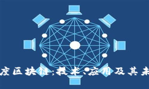 揭秘印度区块链：技术、应用及其未来发展