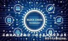 区块链的全景解读：从技术基础到实际应用