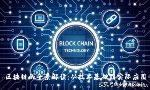 区块链的全景解读：从技术基础到实际应用