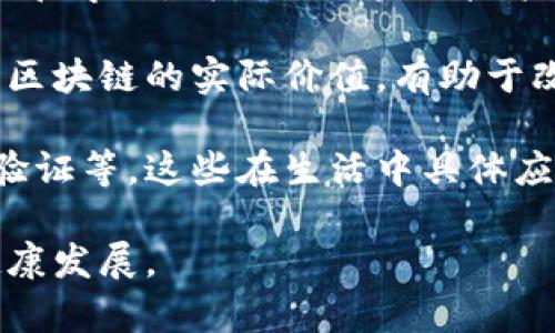 区块链普及的过程是指区块链技术逐渐被社会各界所接受和应用的过程。这一过程涉及技术的成熟、应用场景的开发、政策法规的完善和公众认知的提升等多个方面。以下是对这个过程的详细分析。

### 一、区块链技术的起源与发展

区块链技术的概念最初是在2008年由中本聪提出的，而比特币则是基于这种技术的第一个成功应用。随着比特币的流行，区块链技术也逐渐被更多的人所关注。

区块链的核心特点是去中心化、透明和不可篡改。这些特性使得区块链在金融、供应链管理、医疗、版权保护等各个行业都有着广泛的应用潜力。技术本身经过几年的发展，已经从最初的简单设计演变为复杂的多层架构，支持更高的交易量和更快的确认速度。

### 二、应用场景的多样化

当前区块链技术已经被用于不同场景，其中最为突出的是金融行业的应用。数字货币的兴起推动了区块链技术的发展。此外，智能合约的出现使得区块链技术在供应链管理、身份验证和数据共享等多个领域找到了应用。

例如，在供应链管理中，区块链可以提供实时的透明度，使每个参与者都能追踪产品的来源和去向。这种透明性不仅降低了欺诈和伪造的可能性，还提高了效率。

### 三、政策与法规的进步

区块链技术的普及也离不开各国政府的政策支持和法规的逐步完善。许多国家开始认识到区块链技术的潜力，并积极探索相关的政策法规，以鼓励技术的发展和应用。

这包括对数字货币的监管、对区块链企业的支持以及定义和推动区块链标准。这些政策的出台为区块链技术的应用提供了一个相对安全和可预期的环境，有效推动了其普及。

### 四、公众认知的提高

区块链技术的普及还需要公众对其意义和潜力的理解。随着媒体的报道和教育的提升，越来越多的人开始关注和了解区块链技术，从最初的投机行为转向对技术本身的研究和探索。

教育机构和培训机构的设置也在帮助人们提高对区块链的理解。网络课程、研讨会和会议等形式，都会增加公众对区块链的认知，从而推动其普及。

### 五、技术挑战与未来展望

虽然区块链技术拥有巨大的潜力和广泛的应用前景，但它也面临一些技术挑战，比如扩展性、安全性和互操作性等。如何在保证安全的前提下提高交易处理速度，能够支持更大规模的用户，同时保障不同区块链之间的协作，是技术发展需解决的重要课题。

未来，随着技术的不断发展和完善，区块链的普及势必会进一步加速，预计将涌现出更多的创新应用场景，推动各行各业的变革。

---

### 相关问题

1. **区块链技术最初是如何发展的？**
2. **如何评估区块链对金融行业的影响？**
3. **各国政府在区块链规范方面的政策是怎样的？**
4. **区块链技术的应用在未来可能会有哪些新的方向？**
5. **公众如何更好地理解和接受区块链技术？**

#### 问题1: 区块链技术最初是如何发展的？

区块链的起源可以追溯到2008年，当时一位名为中本聪的匿名人士发布了一篇白皮书，宣传了一种新的数字货币——比特币。在设计比特币的同时，他也提出了一种去中心化的技术方案，这就是区块链。

区块链技术的关键在于如何实现去中心化和信任。传统的金融系统依赖于中心化的机构（如银行）来进行交易和资金管理，因此存在着信任问题。而区块链通过分布式账本技术，使得信息可以在所有节点高效地共享，相比传统方式更具透明性和安全性。

区块链的发展在最初几年并未获得广泛关注，直到2013年，以太坊的出现引发了新的热潮。以太坊不仅支持数字货币，还允许开发者在其平台上创建智能合约，进一步拓展了区块链的应用场景。

随着比特币和以太坊等项目的成功以及越来越多的区块链项目的出现，公众和投资者开始对这项技术抱有极大的兴趣。从投资初期的投机，到后来对技术的深入研究，使得区块链开始逐渐步入主流。

#### 问题2: 如何评估区块链对金融行业的影响？

区块链技术对金融行业的影响可以从多个层面进行评估。首先，区块链大幅降低了交易成本。传统金融交易常常涉及多个中介和较复杂的流程，而区块链的去中心化特性使得资金可以在没有中介的情况下直接在交易双方之间转移。

其次，区块链技术提高了交易的透明度和安全性。所有的交易记录都会被记录在区块链上，并且不可篡改。这意味着，交易过程和结果对于所有参与者都是透明的，降低了欺诈的可能性。

同时，区块链的智能合约功能使得许多传统金融产品（如贷款、保险等）的处理变得自动化，从而提高了效率和准确性。例如，在贷款中，智能合约可以在借款人满足特定条件时自动释放资金，而不需要人工干预。

此外，区块链的普及也在推动金融创新。许多新兴的金融科技公司开始使用区块链技术来开发创新的金融产品和服务，如去中心化金融（DeFi）和数字资产管理平台等，这些新兴领域为投资者和消费者提供了更多选择。

然而，区块链在金融行业的推广也面临不少挑战，包括合规性、技术成熟度以及普遍接受度等问题。这些因素都需要在未来的发展中逐步克服。

#### 问题3: 各国政府在区块链规范方面的政策是怎样的？

各国政府对区块链技术的监管政策展现出不同的态度和策略。部分国家如中国和美国在推动区块链技术创新的同时，也在努力建立监管框架。

中国政府对区块链技术持积极态度，认为其在提升政府效率和金融透明度方面具有重要作用。与此同时，中国也对数字货币的监管采取了严格的措施，对ICO（首次代币发行）进行了全面禁止。这种对比显示出中国在支持区块链技术发展的同时，也在努力防范潜在风险。

美国的情况则相对复杂，监管政策在不同州之间存在较大差异。联邦层面上，美国证券交易委员会（SEC）和商品期货交易委员会（CFTC）对区块链及数字资产进行监管，包括对加密货币的分类，以及对投资者保护措施的制定。

在一些欧洲国家，区块链技术也逐渐得到了关注。例如，瑞士被视为区块链友好的国家，其立法机构正致力于为该技术创造有利的法律环境，从而吸引更多的区块链项目和创业公司。

全球范围内，越来越多的国家意识到区块链技术的潜力，并正在探索相关的政策法规，以推动技术的健康发展。在这方面的合作和交流也正在不断增多，以便制定共同的标准和原则。

#### 问题4: 区块链技术的应用在未来可能会有哪些新的方向？

区块链技术的未来应用潜力巨大，预计将向多个领域拓展。首先，在医疗行业，区块链可以用于保护病人隐私和提升数据共享的效率。患者的信息可以在不同医疗机构之间实现安全共享，同时确保数据的完整性和隐私性，从而改善患者的诊疗体验。

其次，在投票系统中，区块链可以实现更加透明和安全的投票机制。通过区块链技术，选民的身份可以被有效验证，投票过程也可以被全程监控，降低了选票被篡改和操作的风险。这种应用在一些国家的地方选举中已经开始试点。

还有在能源领域，区块链可以用于推动分散式能源管理。例如，太阳能小区的居民可以通过区块链平台直接交易电力，相互之间进行能源交换。这种方式有效减少了对传统电网的依赖，促进了可再生能源的利用。

此外，艺术和版权领域也可能通过区块链得到新的变革。NFT（非同质化代币）技术的崛起为艺术品交易带来新的可能，让艺术创作者能够通过区块链验证和出售自己的作品，确保其版权得到保护。

区块链应用的创新并不会局限于特定行业，未来的交叉应用也将成为必要的趋势。如，结合5G和区块链技术，可以实现更加智能和高效的物联网设备管理。

#### 问题5: 公众如何更好地理解和接受区块链技术？

为了提高公众对区块链技术的理解和接受度，教育和宣传至关重要。首先，学校和教育机构应当加强对区块链相关知识的普及教育，设置相关课程，让学生能够从基础知识学起，逐渐深入理解区块链的原理和应用。这不仅限于高等教育，初中和高中也可以适当引入相关课程，以培养学生的科技素养。

其次，社会各界也应积极参与普及工作。企业、政府和非政府组织可以通过举办讲座、研讨会、工作坊等多种形式，引导公众主动参与讨论和学习，消除对区块链技术的误解和偏见。这些活动可以结合具体应用案例，提高公众的兴趣和理解度。

媒体的作用也不可忽视，媒体应提供客观、中立的报道，避免仅仅聚焦在投机和负面新闻上。通过深入报道成功的应用案例，让公众看到区块链的实际价值，有助于改变公众的负面认知。

此外，随着您越来越多的企业开始拥抱区块链，公众将逐渐在日常生活中体验其带来的便利。比如，数字货币支付和基于区块链的身份验证等，这些在生活中具体应用的体验会促使人们对这一技术产生更深刻的理解和接受。

总的来说，区块链的普及需要多方面的共同努力，从教育到政策，从企业到个人，建立一个全方位的生态系统，携手推动区块链技术的健康发展。