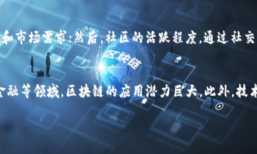   区块链ECO详解：什么是区块链生态系统及其重要性 / 
 guanjianci 区块链, ECO, 生态系统, 加密货币 /guanjianci 

一、什么是区块链ECO
区块链ECO（即区块链生态系统）是一个广义的概念，指的是围绕区块链技术而建立的完整生态环境。这个生态系统包括了区块链应用、开发者、用户、矿工、投资者等多个参与者，形成了一个相互依存、共生共荣的网络。区块链ECO之所以重要，是因为它为分散的数字信任提供了基础，能够支持去中心化的应用和交易，推动了各种创新和变革。

二、区块链ECO的组成部分
区块链ECO通常由以下几个主要组成部分构成：
ul
    listrong区块链平台：/strong如以太坊、比特币、波卡等，这些平台提供了基础设施，用于构建和托管去中心化应用。/li
    listrong开发者工具：/strong用于区块链应用开发的工具和语言，比如Solidity、Rust等。/li
    listrong加密货币：/strong作为生态系统内的交易媒介和激励机制，如比特币、以太币等。/li
    listrong去中心化应用（DApps）：/strong基于区块链技术的应用程序，能够通过智能合约实现自动化和透明化的操作。/li
    listrong社区和网络效应：/strong一个活跃的用户和开发者社区，对于区块链ECO的发展至关重要。/li
/ul

三、区块链ECO的重要性
区块链ECO的重要性体现在多个方面：
ul
    listrong提供透明性：/strong区块链的透明特性允许各方查看交易与合约信息，增加了信任。/li
    listrong去中心化：/strong区块链的结构消除了第三方中介的需求，使用户之间能够直接互动。/li
    listrong安全性：/strong借助于密码学和分布式账本技术，区块链提供了高度安全的数据存储。/li
    listrong创新性：/strong区块链ECO激发了新的商业模式和思维方式，推动了各行各业的发展。/li
/ul

四、区块链ECO中的角色
在区块链ECO中，参与者的角色多种多样。主要角色包括：
ul
    listrong用户：/strong使用区块链平台和DApps的终端用户，他们的需求推动了生态系统的发展。/li
    listrong开发者：/strong构建和区块链应用的技术专家，负责创新和技术实现。/li
    listrong矿工：/strong提供计算资源以支持网络的安全和交易验证，通常会通过挖矿获得奖励。/li
    listrong投资者：/strong对区块链项目进行资金投资的个人或机构，推动生态系统的资金流动。/li
    listrong管理团队：/strong负责项目决策和运营的核心团队，通常包括技术、市场等多方面的专家。/li
/ul

五、区块链ECO的未来发展趋向
未来，区块链ECO将在多个方面继续进化：
ul
    listrong跨链技术：/strong不同区块链之间的互操作性将成为重要趋势，以实现资源和信息的共享。/li
    listrong合规性与法律框架：/strong随着各国对区块链的重视，合规性将成为ECO的重要组成部分。/li
    listrong用户友好性：/strong更易用的接口和工具将吸引更多用户和开发者参与。/li
    listrong生态合作：/strong跨行业合作将成为推动区块链应用落地的重要方式。/li
/ul

六、区块链ECO相关的问题
在深入理解区块链ECO的过程中，许多人可能会产生以下问题：

1. 区块链ECO对传统行业有何影响？
区块链ECO正在对传统行业产生深远的影响。例如，在金融领域，传统银行逐渐引入区块链技术来提高资金流转的效率，并降低交易成本。在供应链管理中，区块链有助于实现实时跟踪和透明管理，确保供应链各环节的数据真实可靠。在医疗保健方面，区块链的使用可以保护病人隐私，确保医疗数据的不可篡改性。此外，区块链在知识产权保护上也可发挥重要作用，通过不可篡改的记录来保护创作者的权益。

2. 如何参与区块链ECO？
参与区块链ECO的方法多种多样。最直接的方式是使用区块链应用，如加密货币钱包、去中心化金融（DeFi）平台等。对于开发者，可以通过学习智能合约编程语言（如Solidity）来构建DApps。此外，还有许多在线社区和论坛（如GitHub、Reddit等）可供您参考和学习，从中获取灵感和技术支持。投资者可以通过购买加密货币、参与ICO等方式来参与资金流动，支持某个区块链项目的发展。

3. 区块链ECO会面临哪些挑战？
尽管区块链ECO发展迅速，但仍面临诸多挑战。首先，技术上，如何提升交易速度和降低能源消耗是一个亟需解决的问题。其次，合规性问题，许多国家对区块链技术的监管尚不明确，可能导致市场的不确定性。再者，用户教育也是一个挑战，许多人对区块链的概念依然陌生，这限制了技术的普及。此外，安全问题也不容忽视，区块链虽然安全性高，但仍会受到网络攻击和黑客的威胁。

4. 如何评估区块链ECO中的项目？
评估一个区块链项目时，可以考虑以下几个因素：首先，团队背景和技术能力，查看团队成员的经历及过往成就；其次，项目白皮书的质量，白皮书是否清晰地描述了项目的目标、技术实现和市场需求；然后，社区的活跃程度，通过社交媒体、论坛等了解项目的社区支持；最后，项目的市场竞争力，分析其与同类项目相比的优势和劣势。这些因素都是评估项目潜力的重要依据。

5. 前景乐观吗？区块链ECO的未来如何？
尽管面临挑战，区块链ECO的未来依然充满希望。随着技术的不断发展，更多行业将逐步接受和采用区块链技术，形成更为丰富的生态环境。尤其是在数字身份认证、智能合约、去中心化金融等领域，区块链的应用潜力巨大。此外，技术的融合，如区块链与物联网（IoT）、人工智能（AI）的结合，也将为ECO的发展带来新的机遇。随着标准化和合规性的推进，区块链ECO将走向成熟，最终成为未来数字经济的重要组成部分。

总结而言，区块链ECO不仅是一个技术架构，更是一个充满活力的生态系统。它的持续演变将深刻影响我们生活的方方面面，值得每一个人去关注和参与。