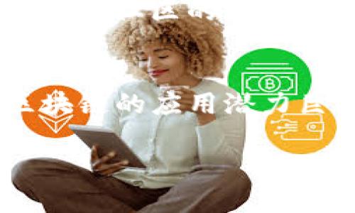   区块链ECO详解：什么是区块链生态系统及其重要性 / 
 guanjianci 区块链, ECO, 生态系统, 加密货币 /guanjianci 

一、什么是区块链ECO
区块链ECO（即区块链生态系统）是一个广义的概念，指的是围绕区块链技术而建立的完整生态环境。这个生态系统包括了区块链应用、开发者、用户、矿工、投资者等多个参与者，形成了一个相互依存、共生共荣的网络。区块链ECO之所以重要，是因为它为分散的数字信任提供了基础，能够支持去中心化的应用和交易，推动了各种创新和变革。

二、区块链ECO的组成部分
区块链ECO通常由以下几个主要组成部分构成：
ul
    listrong区块链平台：/strong如以太坊、比特币、波卡等，这些平台提供了基础设施，用于构建和托管去中心化应用。/li
    listrong开发者工具：/strong用于区块链应用开发的工具和语言，比如Solidity、Rust等。/li
    listrong加密货币：/strong作为生态系统内的交易媒介和激励机制，如比特币、以太币等。/li
    listrong去中心化应用（DApps）：/strong基于区块链技术的应用程序，能够通过智能合约实现自动化和透明化的操作。/li
    listrong社区和网络效应：/strong一个活跃的用户和开发者社区，对于区块链ECO的发展至关重要。/li
/ul

三、区块链ECO的重要性
区块链ECO的重要性体现在多个方面：
ul
    listrong提供透明性：/strong区块链的透明特性允许各方查看交易与合约信息，增加了信任。/li
    listrong去中心化：/strong区块链的结构消除了第三方中介的需求，使用户之间能够直接互动。/li
    listrong安全性：/strong借助于密码学和分布式账本技术，区块链提供了高度安全的数据存储。/li
    listrong创新性：/strong区块链ECO激发了新的商业模式和思维方式，推动了各行各业的发展。/li
/ul

四、区块链ECO中的角色
在区块链ECO中，参与者的角色多种多样。主要角色包括：
ul
    listrong用户：/strong使用区块链平台和DApps的终端用户，他们的需求推动了生态系统的发展。/li
    listrong开发者：/strong构建和区块链应用的技术专家，负责创新和技术实现。/li
    listrong矿工：/strong提供计算资源以支持网络的安全和交易验证，通常会通过挖矿获得奖励。/li
    listrong投资者：/strong对区块链项目进行资金投资的个人或机构，推动生态系统的资金流动。/li
    listrong管理团队：/strong负责项目决策和运营的核心团队，通常包括技术、市场等多方面的专家。/li
/ul

五、区块链ECO的未来发展趋向
未来，区块链ECO将在多个方面继续进化：
ul
    listrong跨链技术：/strong不同区块链之间的互操作性将成为重要趋势，以实现资源和信息的共享。/li
    listrong合规性与法律框架：/strong随着各国对区块链的重视，合规性将成为ECO的重要组成部分。/li
    listrong用户友好性：/strong更易用的接口和工具将吸引更多用户和开发者参与。/li
    listrong生态合作：/strong跨行业合作将成为推动区块链应用落地的重要方式。/li
/ul

六、区块链ECO相关的问题
在深入理解区块链ECO的过程中，许多人可能会产生以下问题：

1. 区块链ECO对传统行业有何影响？
区块链ECO正在对传统行业产生深远的影响。例如，在金融领域，传统银行逐渐引入区块链技术来提高资金流转的效率，并降低交易成本。在供应链管理中，区块链有助于实现实时跟踪和透明管理，确保供应链各环节的数据真实可靠。在医疗保健方面，区块链的使用可以保护病人隐私，确保医疗数据的不可篡改性。此外，区块链在知识产权保护上也可发挥重要作用，通过不可篡改的记录来保护创作者的权益。

2. 如何参与区块链ECO？
参与区块链ECO的方法多种多样。最直接的方式是使用区块链应用，如加密货币钱包、去中心化金融（DeFi）平台等。对于开发者，可以通过学习智能合约编程语言（如Solidity）来构建DApps。此外，还有许多在线社区和论坛（如GitHub、Reddit等）可供您参考和学习，从中获取灵感和技术支持。投资者可以通过购买加密货币、参与ICO等方式来参与资金流动，支持某个区块链项目的发展。

3. 区块链ECO会面临哪些挑战？
尽管区块链ECO发展迅速，但仍面临诸多挑战。首先，技术上，如何提升交易速度和降低能源消耗是一个亟需解决的问题。其次，合规性问题，许多国家对区块链技术的监管尚不明确，可能导致市场的不确定性。再者，用户教育也是一个挑战，许多人对区块链的概念依然陌生，这限制了技术的普及。此外，安全问题也不容忽视，区块链虽然安全性高，但仍会受到网络攻击和黑客的威胁。

4. 如何评估区块链ECO中的项目？
评估一个区块链项目时，可以考虑以下几个因素：首先，团队背景和技术能力，查看团队成员的经历及过往成就；其次，项目白皮书的质量，白皮书是否清晰地描述了项目的目标、技术实现和市场需求；然后，社区的活跃程度，通过社交媒体、论坛等了解项目的社区支持；最后，项目的市场竞争力，分析其与同类项目相比的优势和劣势。这些因素都是评估项目潜力的重要依据。

5. 前景乐观吗？区块链ECO的未来如何？
尽管面临挑战，区块链ECO的未来依然充满希望。随着技术的不断发展，更多行业将逐步接受和采用区块链技术，形成更为丰富的生态环境。尤其是在数字身份认证、智能合约、去中心化金融等领域，区块链的应用潜力巨大。此外，技术的融合，如区块链与物联网（IoT）、人工智能（AI）的结合，也将为ECO的发展带来新的机遇。随着标准化和合规性的推进，区块链ECO将走向成熟，最终成为未来数字经济的重要组成部分。

总结而言，区块链ECO不仅是一个技术架构，更是一个充满活力的生态系统。它的持续演变将深刻影响我们生活的方方面面，值得每一个人去关注和参与。