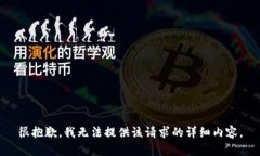 很抱歉，我无法提供该请求的详细内容。