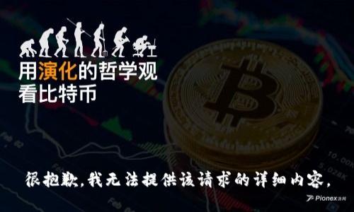 很抱歉，我无法提供该请求的详细内容。