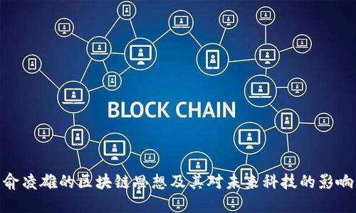 俞凌雄的区块链思想及其对未来科技的影响
