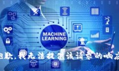 抱歉，我无法提供该请求的响应。