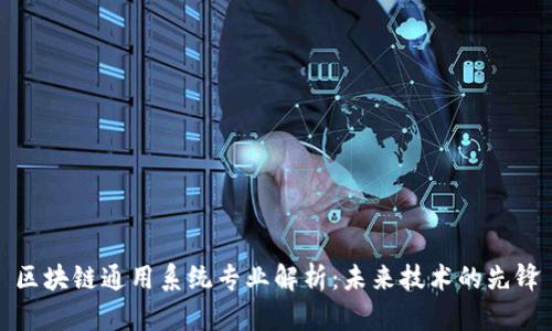 区块链通用系统专业解析：未来技术的先锋
