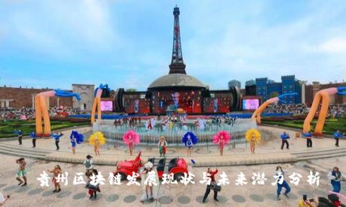  贵州区块链发展现状与未来潜力分析